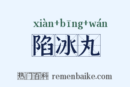 陷冰丸是什么意思的图片